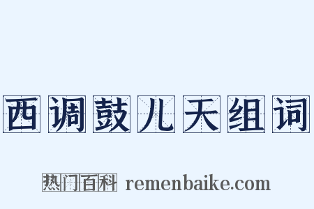 西调鼓儿天组词是什么意思的图片